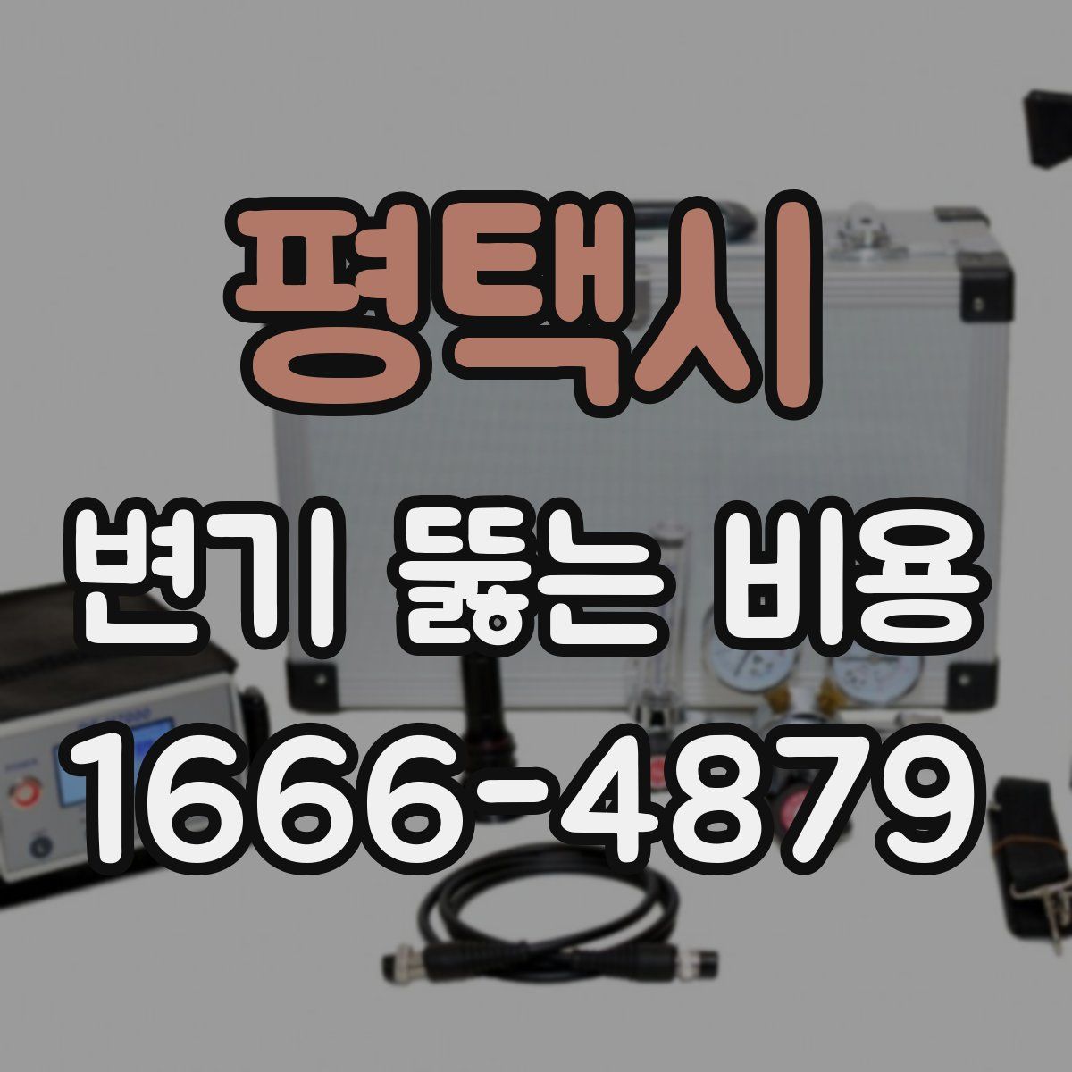 평택시 변기 뚫는 비용