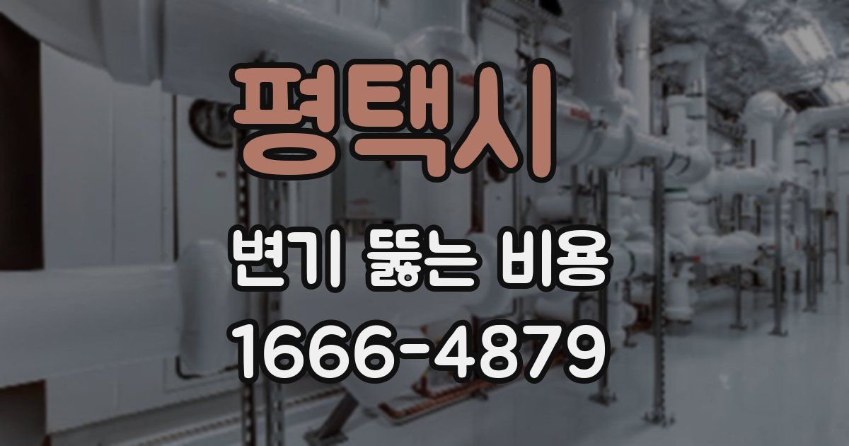 평택시 변기 뚫는 비용