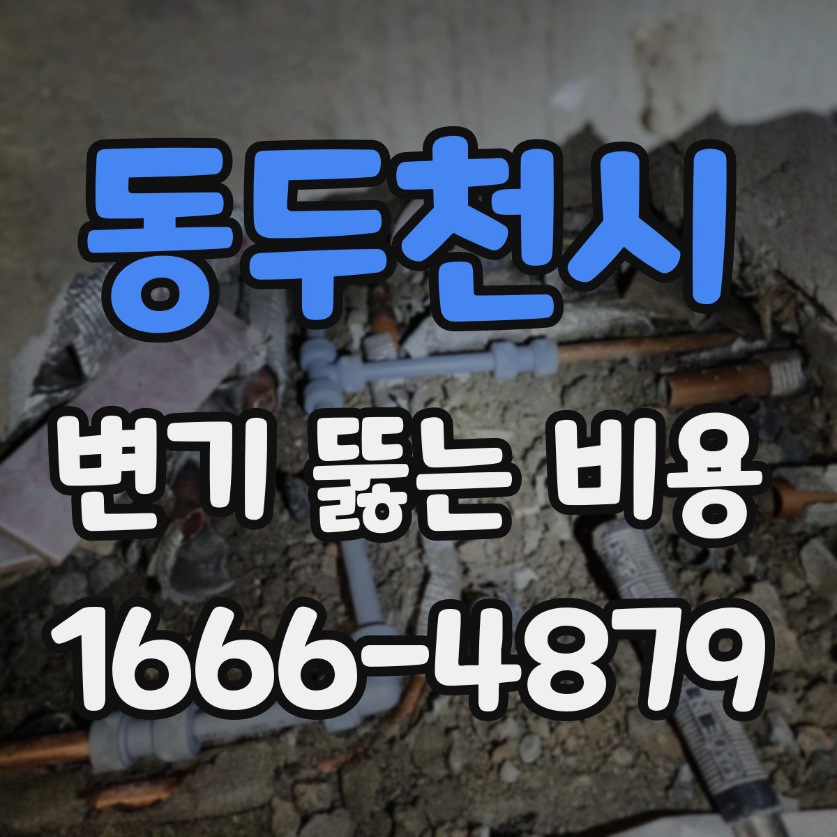 동두천시 변기 뚫는 비용