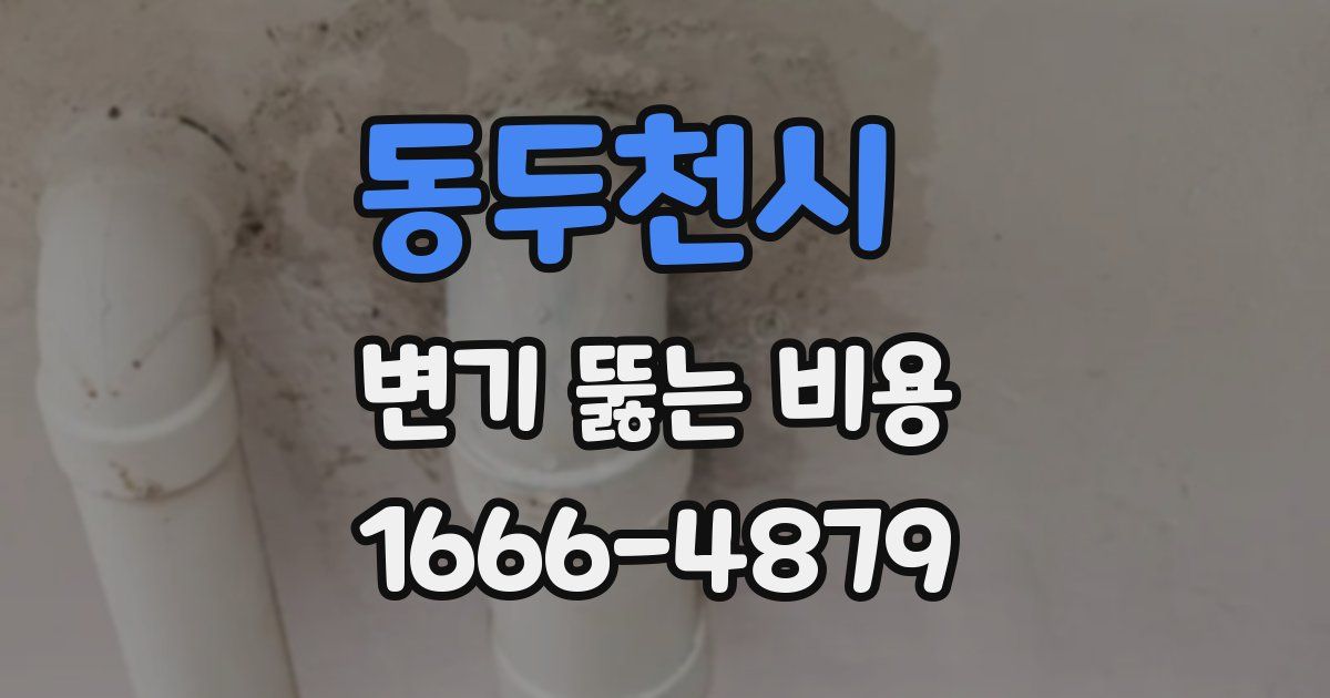 동두천시 변기 뚫는 비용