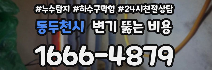 동두천시 변기 뚫는 비용
