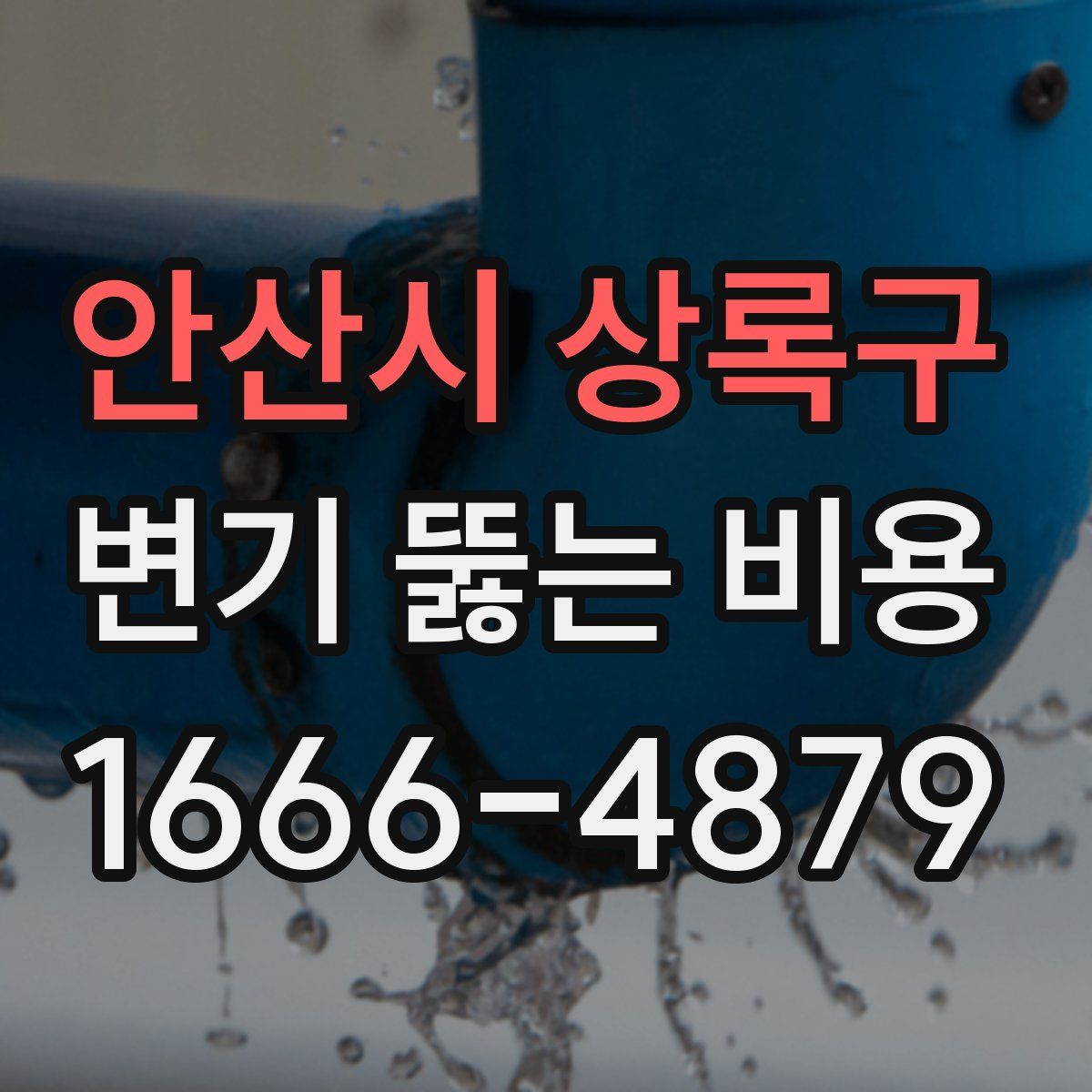 안산시 상록구 변기 뚫는 비용