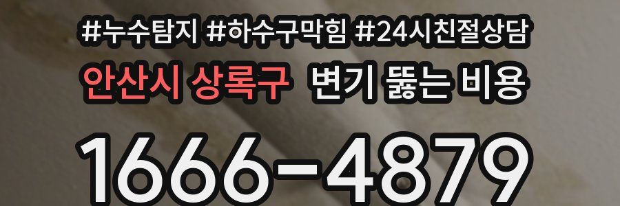 안산시 상록구 변기 뚫는 비용