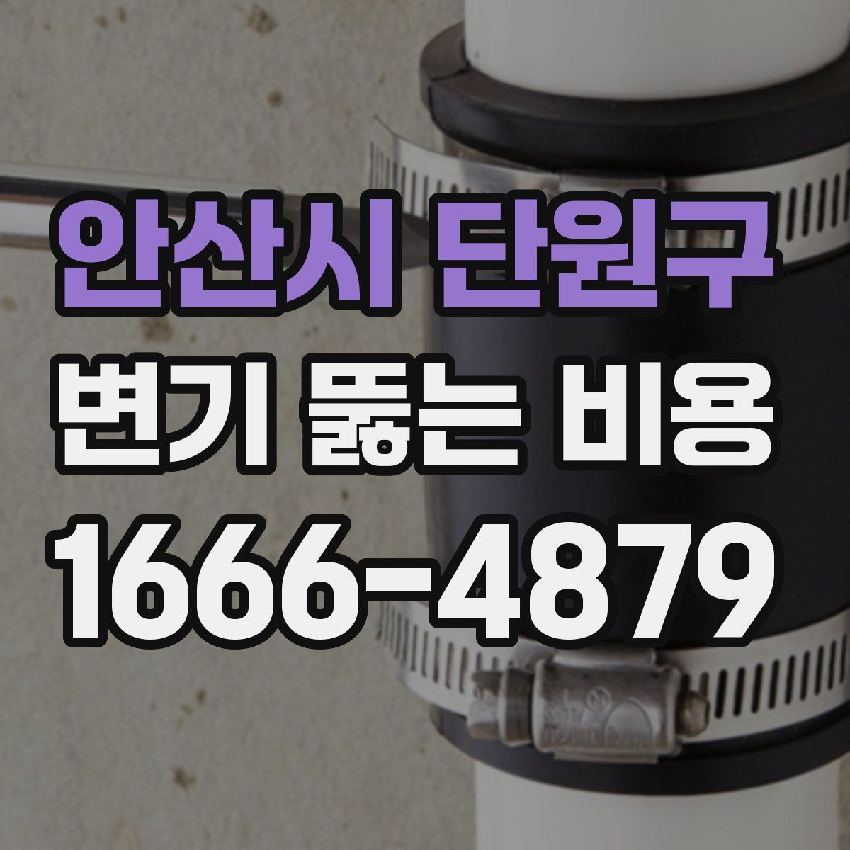 안산시 단원구 변기 뚫는 비용