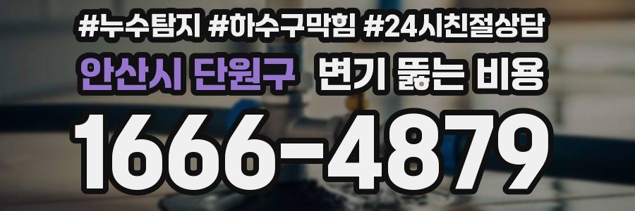 안산시 단원구 변기 뚫는 비용