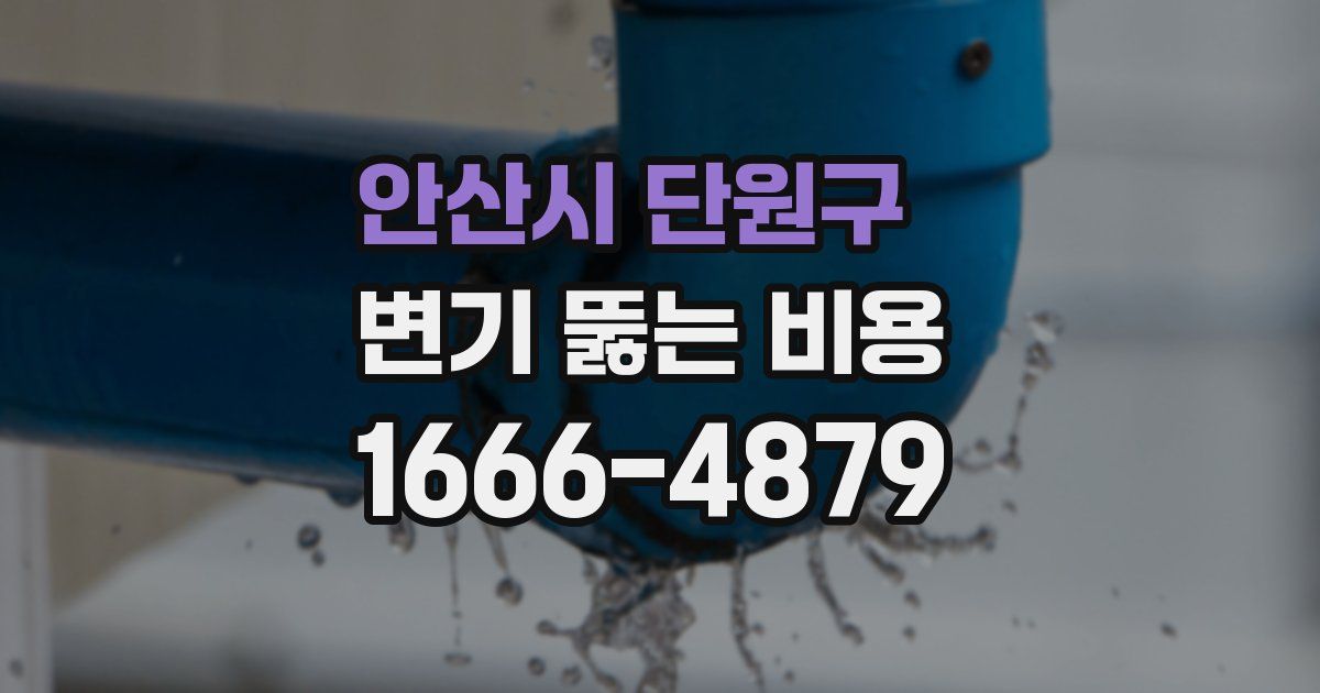 안산시 단원구 변기 뚫는 비용