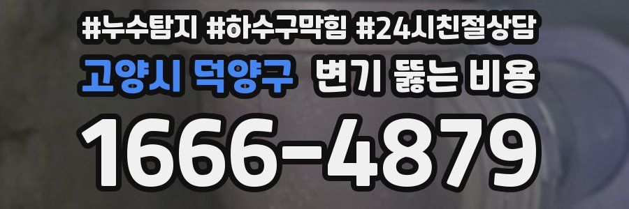 고양시 덕양구 변기 뚫는 비용