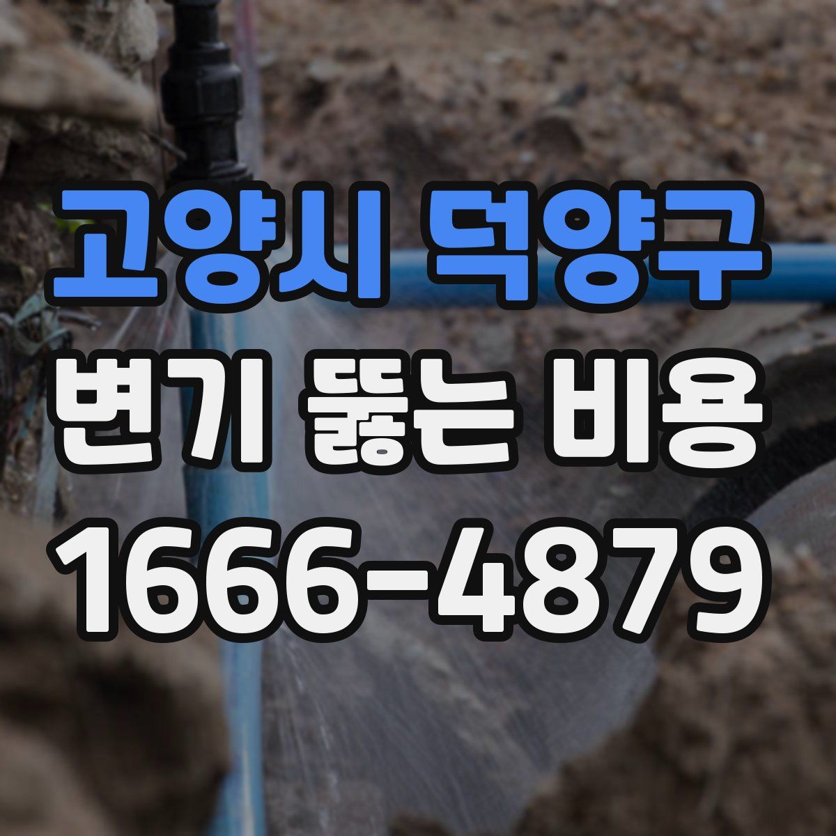 고양시 덕양구 변기 뚫는 비용