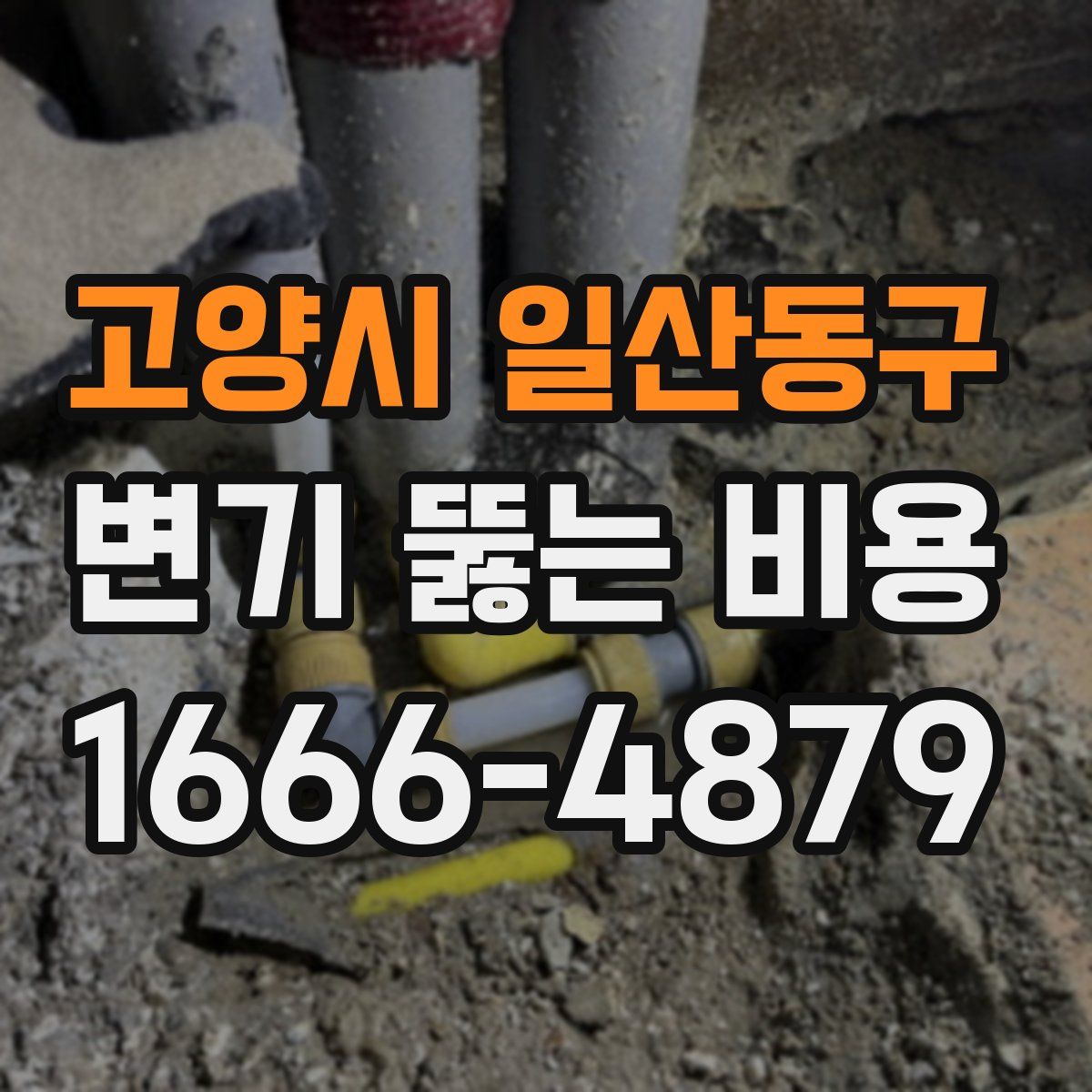 고양시 일산동구 변기 뚫는 비용