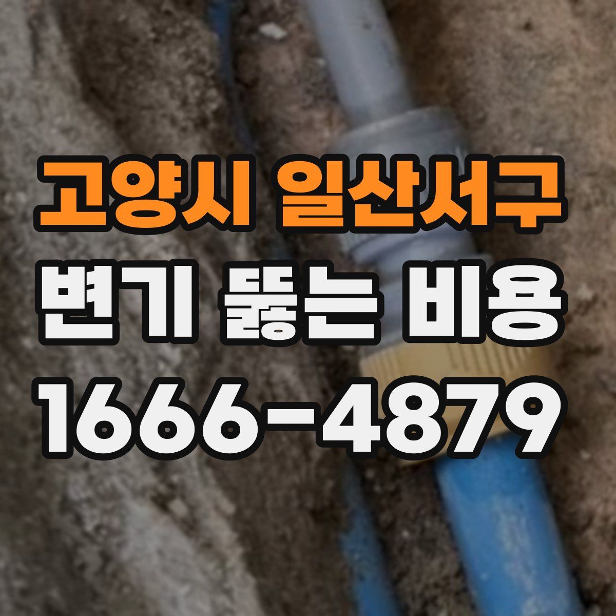 고양시 일산서구 변기 뚫는 비용