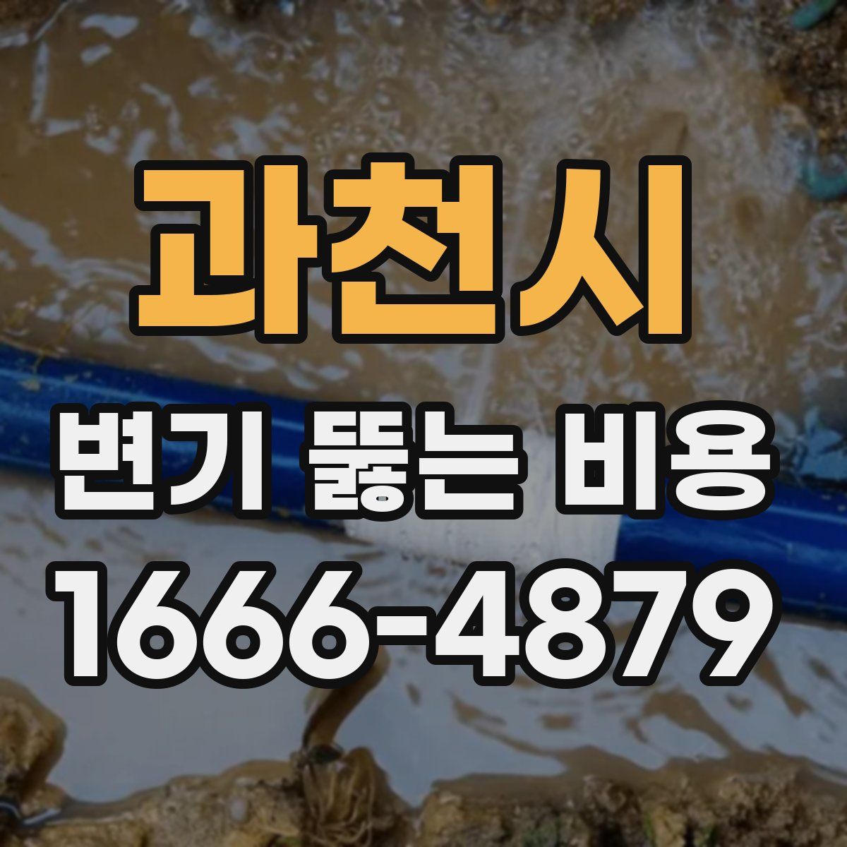 과천시 변기 뚫는 비용