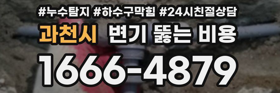 과천시 변기 뚫는 비용