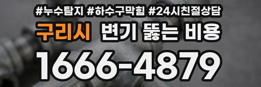 구리시 변기 뚫는 비용