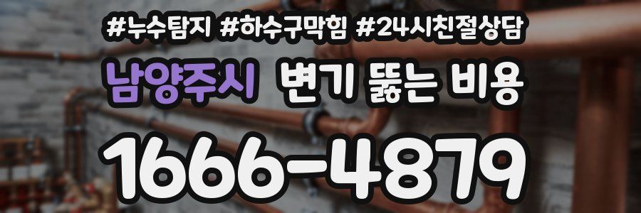남양주시 변기 뚫는 비용