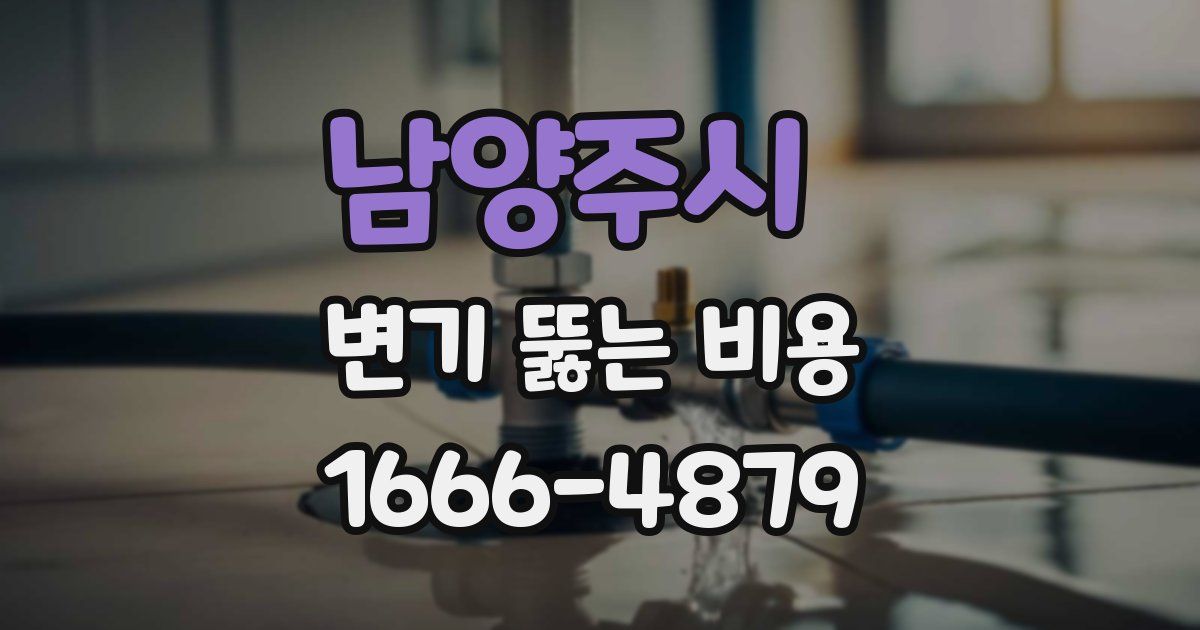 남양주시 변기 뚫는 비용