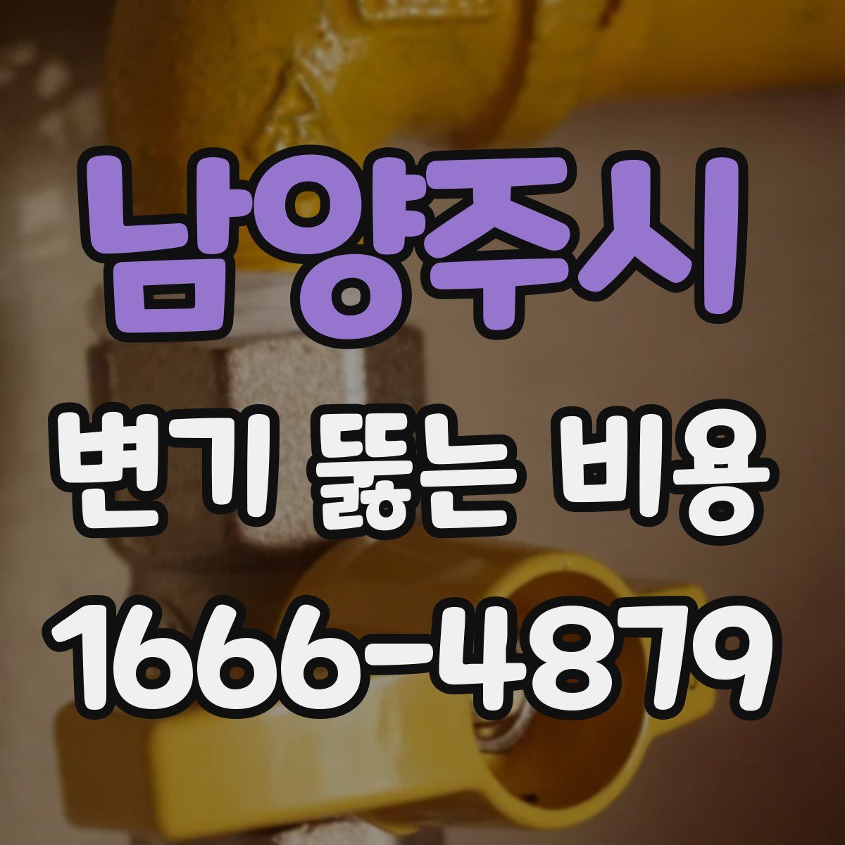 남양주시 변기 뚫는 비용