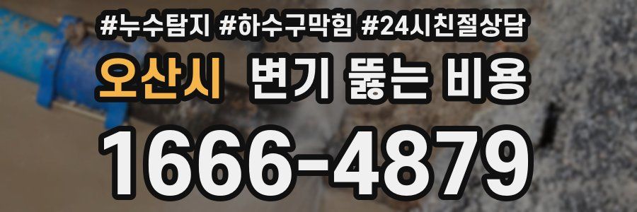오산시 변기 뚫는 비용