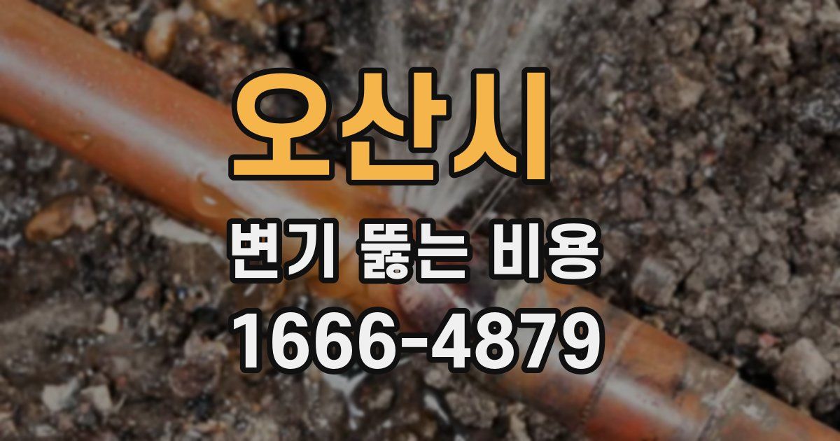 오산시 변기 뚫는 비용