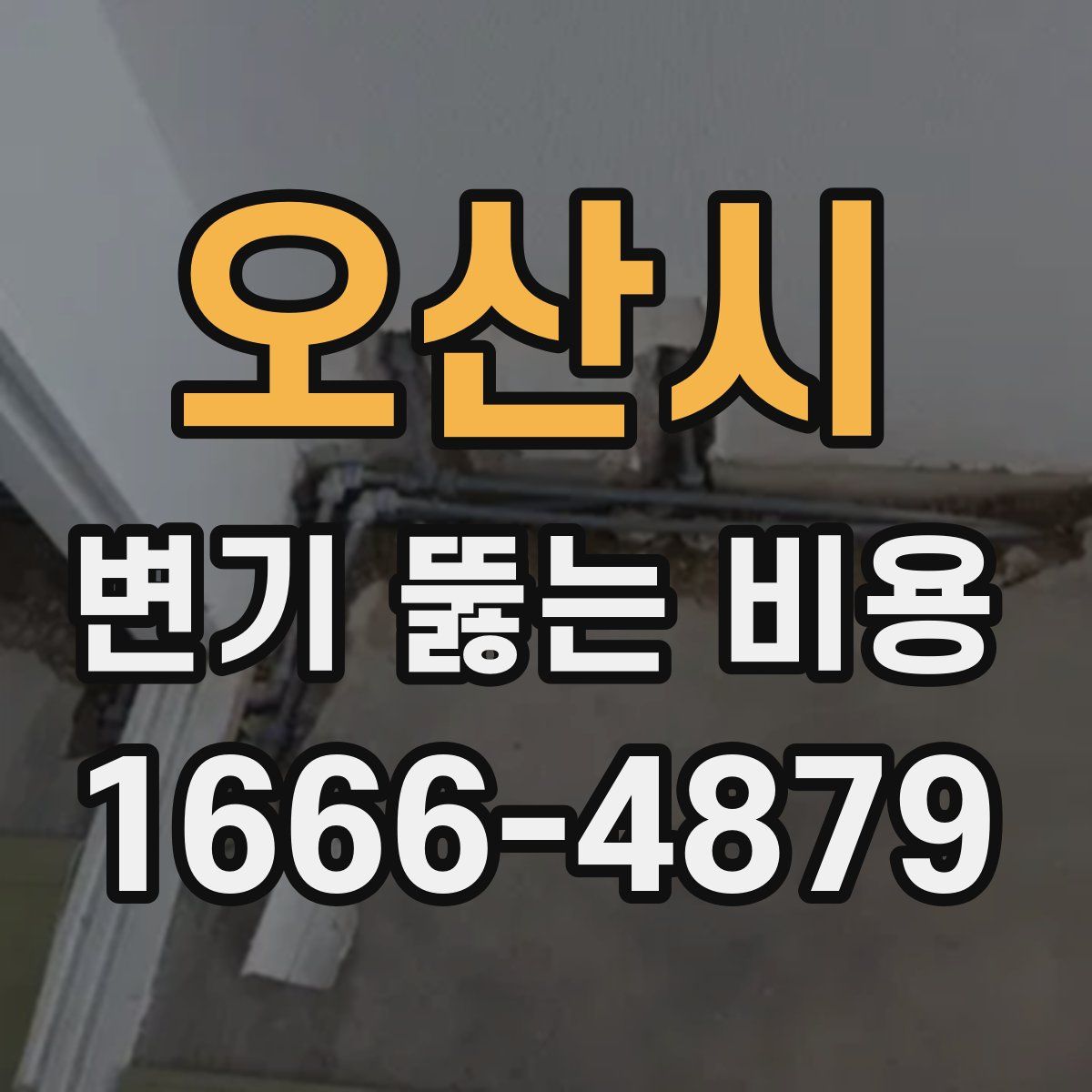 오산시 변기 뚫는 비용