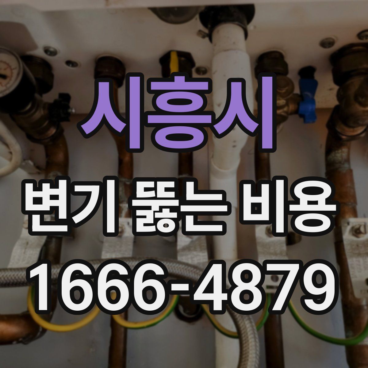 시흥시 변기 뚫는 비용