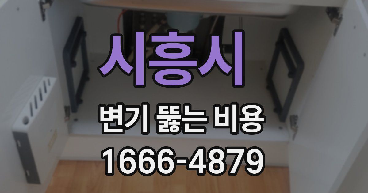 시흥시 변기 뚫는 비용