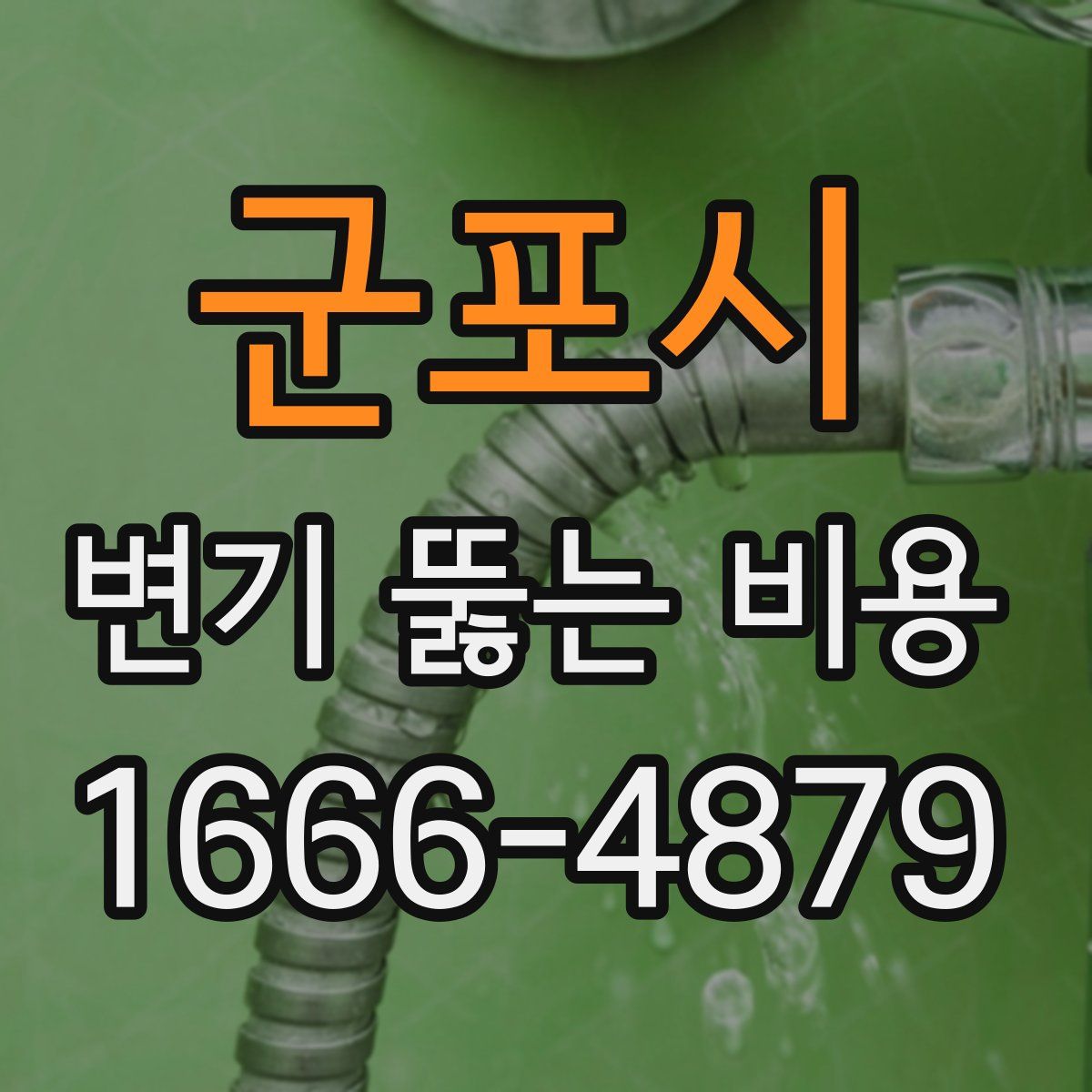 군포시 변기 뚫는 비용