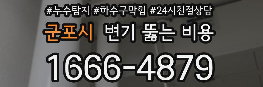 군포시 변기 뚫는 비용