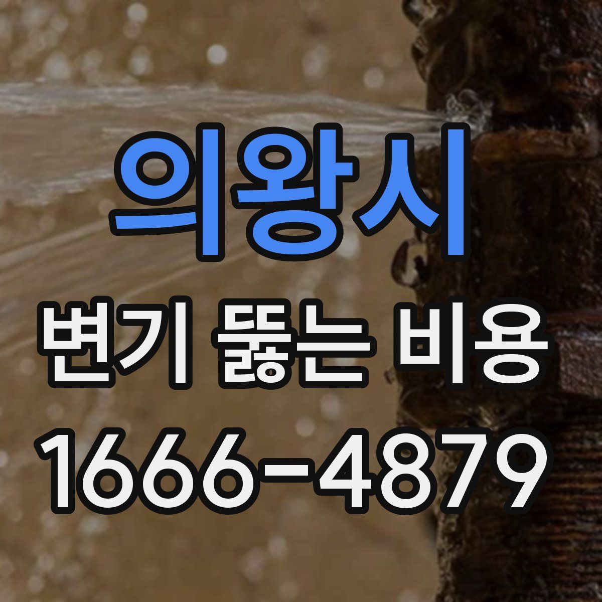 의왕시 변기 뚫는 비용