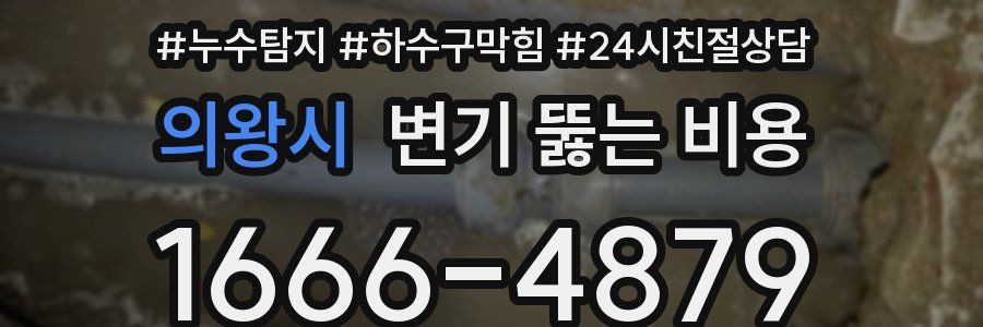의왕시 변기 뚫는 비용