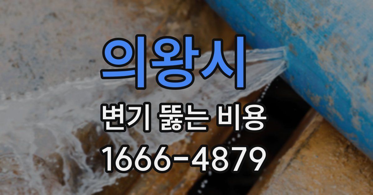 의왕시 변기 뚫는 비용