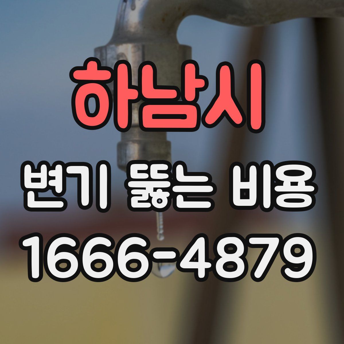 하남시 변기 뚫는 비용