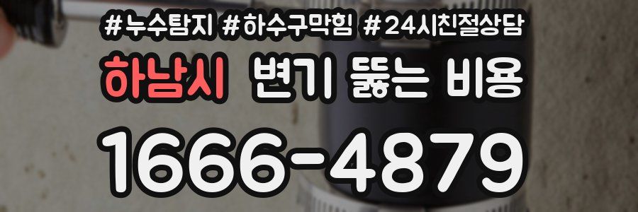 하남시 변기 뚫는 비용