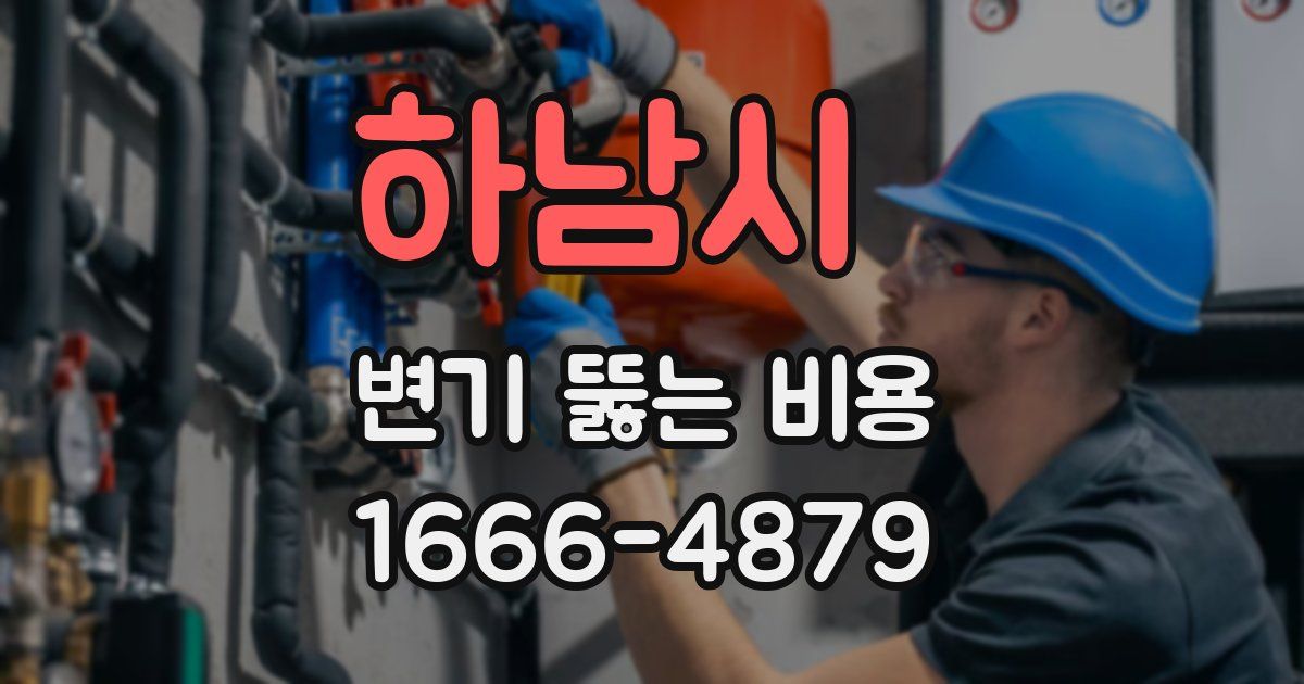 하남시 변기 뚫는 비용