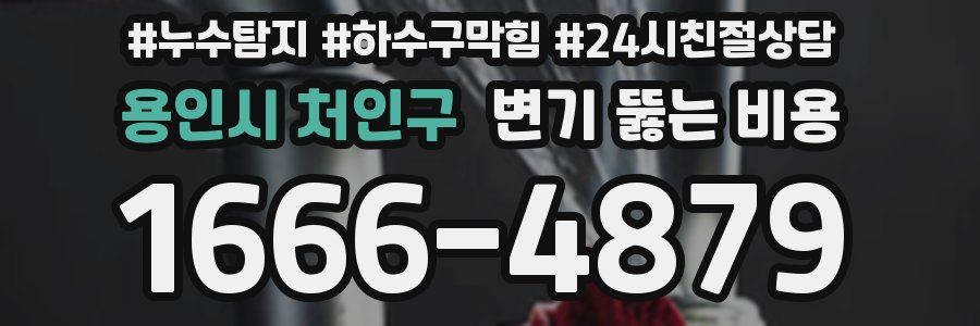 용인시 처인구 변기 뚫는 비용