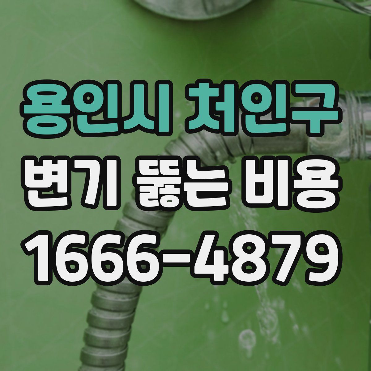 용인시 처인구 변기 뚫는 비용