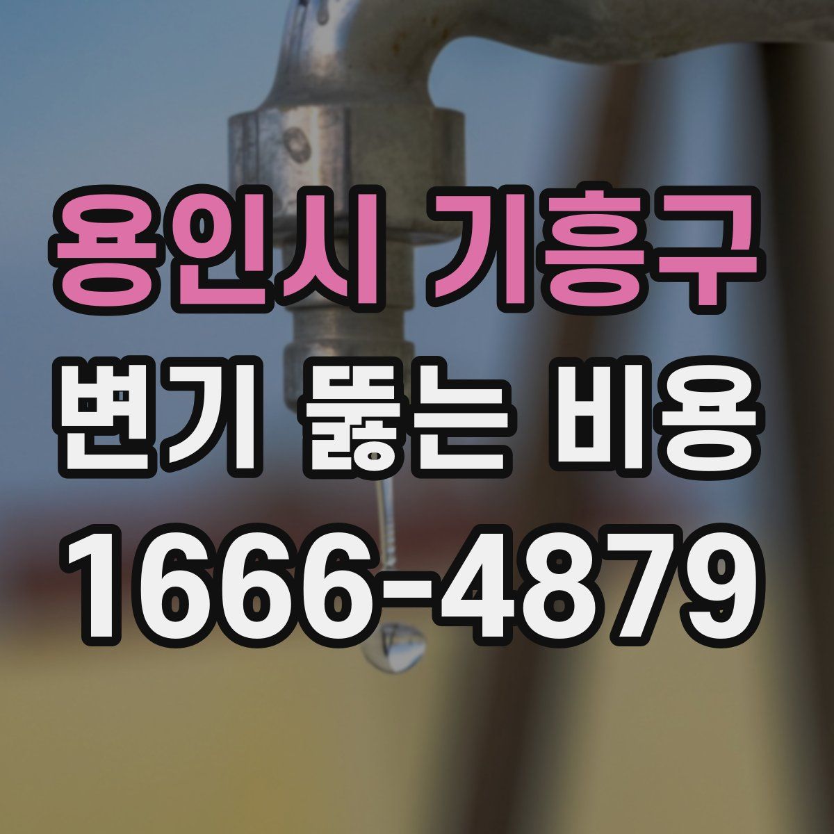 용인시 기흥구 변기 뚫는 비용
