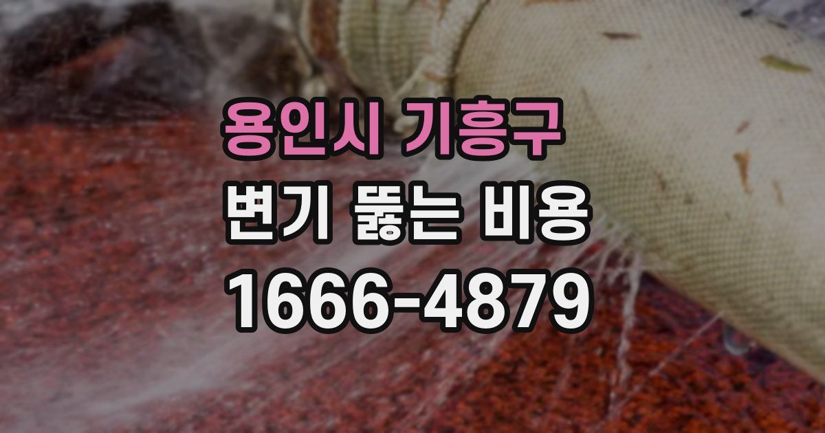 용인시 기흥구 변기 뚫는 비용