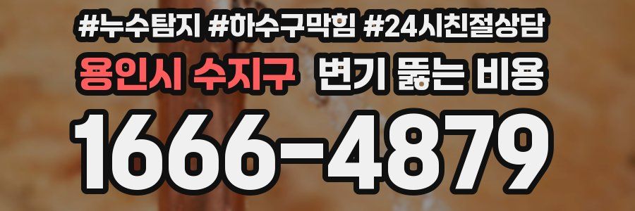 용인시 수지구 변기 뚫는 비용