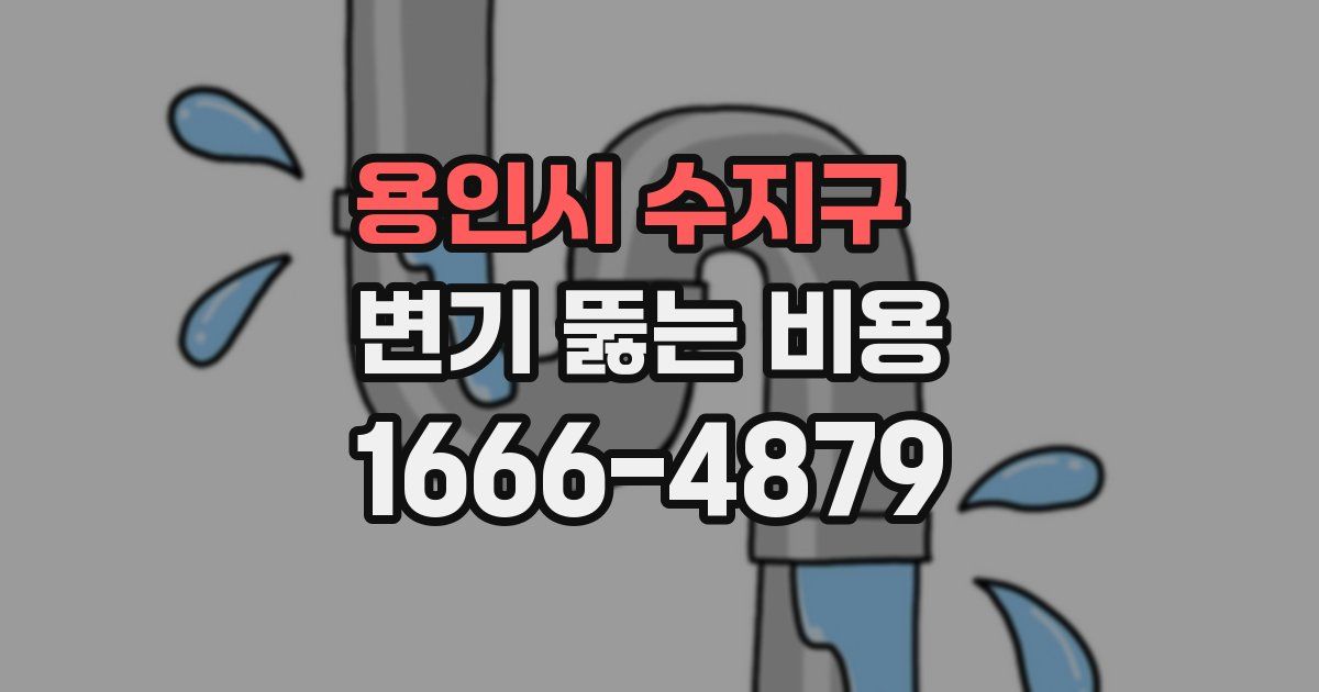 용인시 수지구 변기 뚫는 비용
