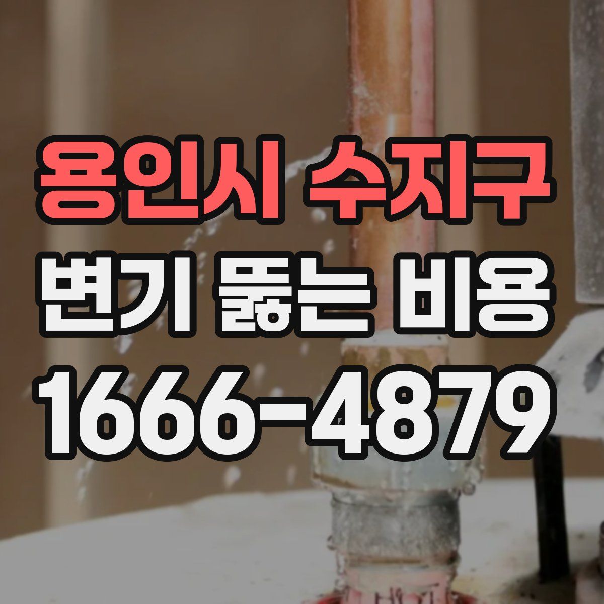 용인시 수지구 변기 뚫는 비용