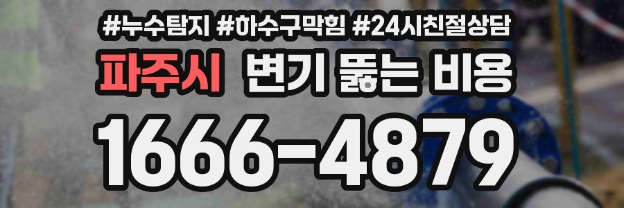 파주시 변기 뚫는 비용