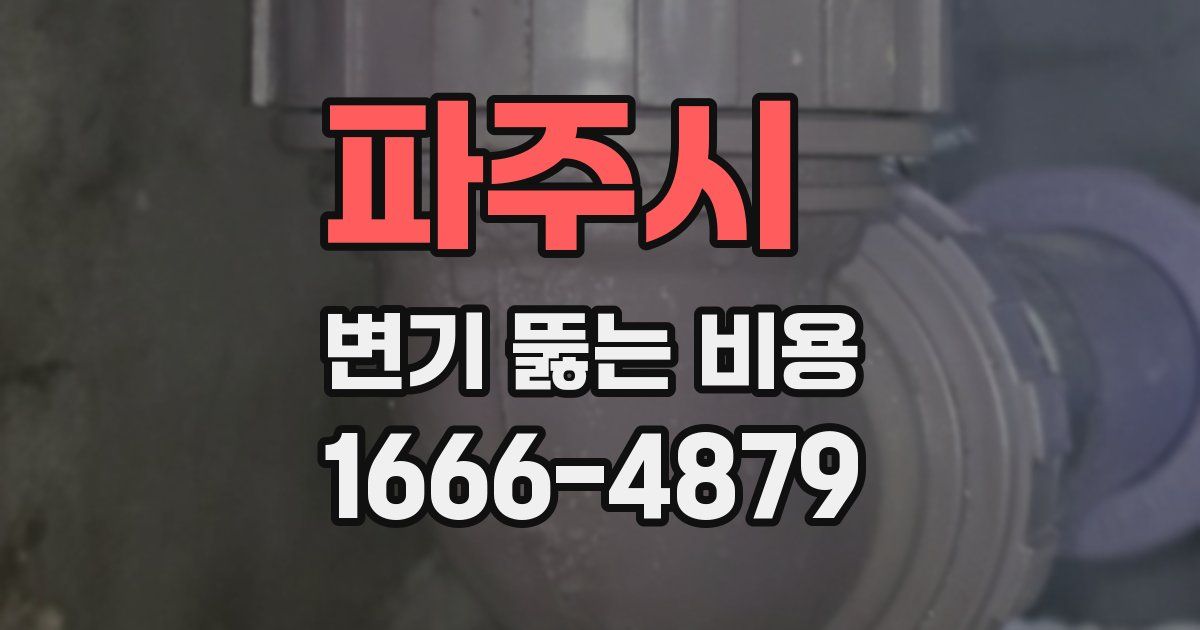 파주시 변기 뚫는 비용