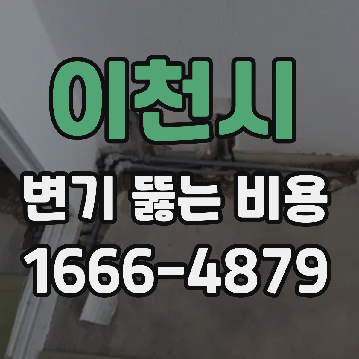 이천시 변기 뚫는 비용