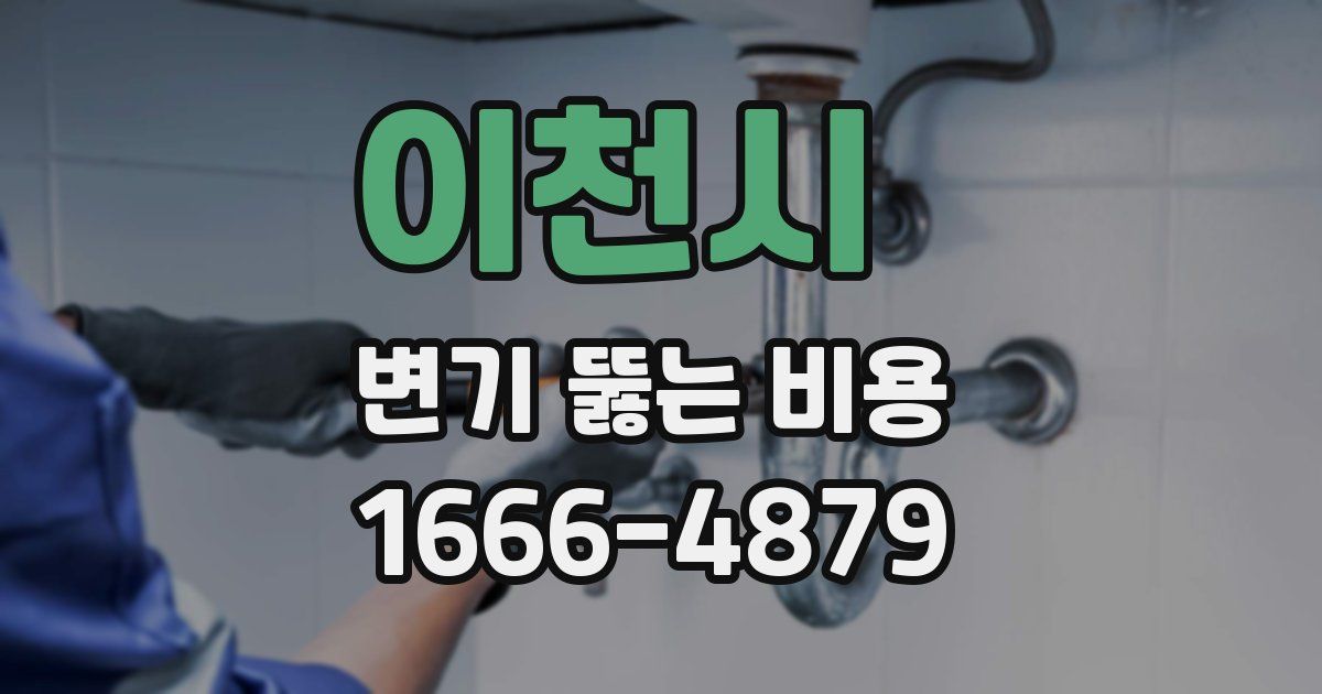 이천시 변기 뚫는 비용