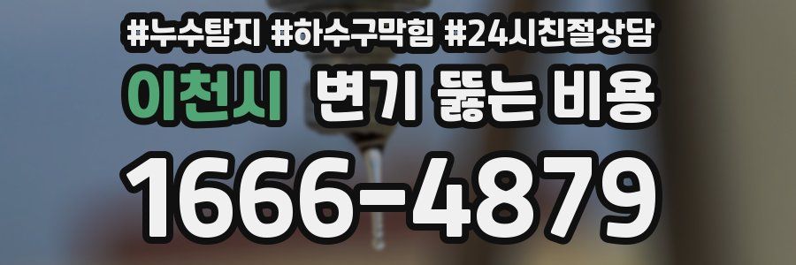 이천시 변기 뚫는 비용