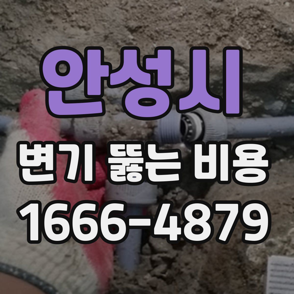 안성시 변기 뚫는 비용