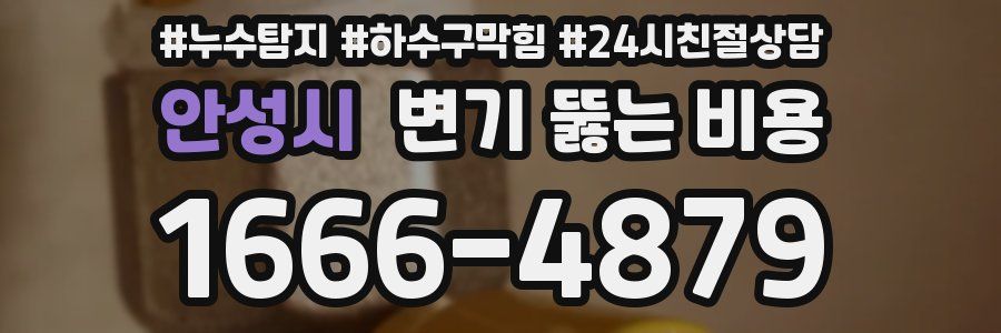 안성시 변기 뚫는 비용