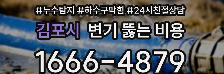 김포시 변기 뚫는 비용