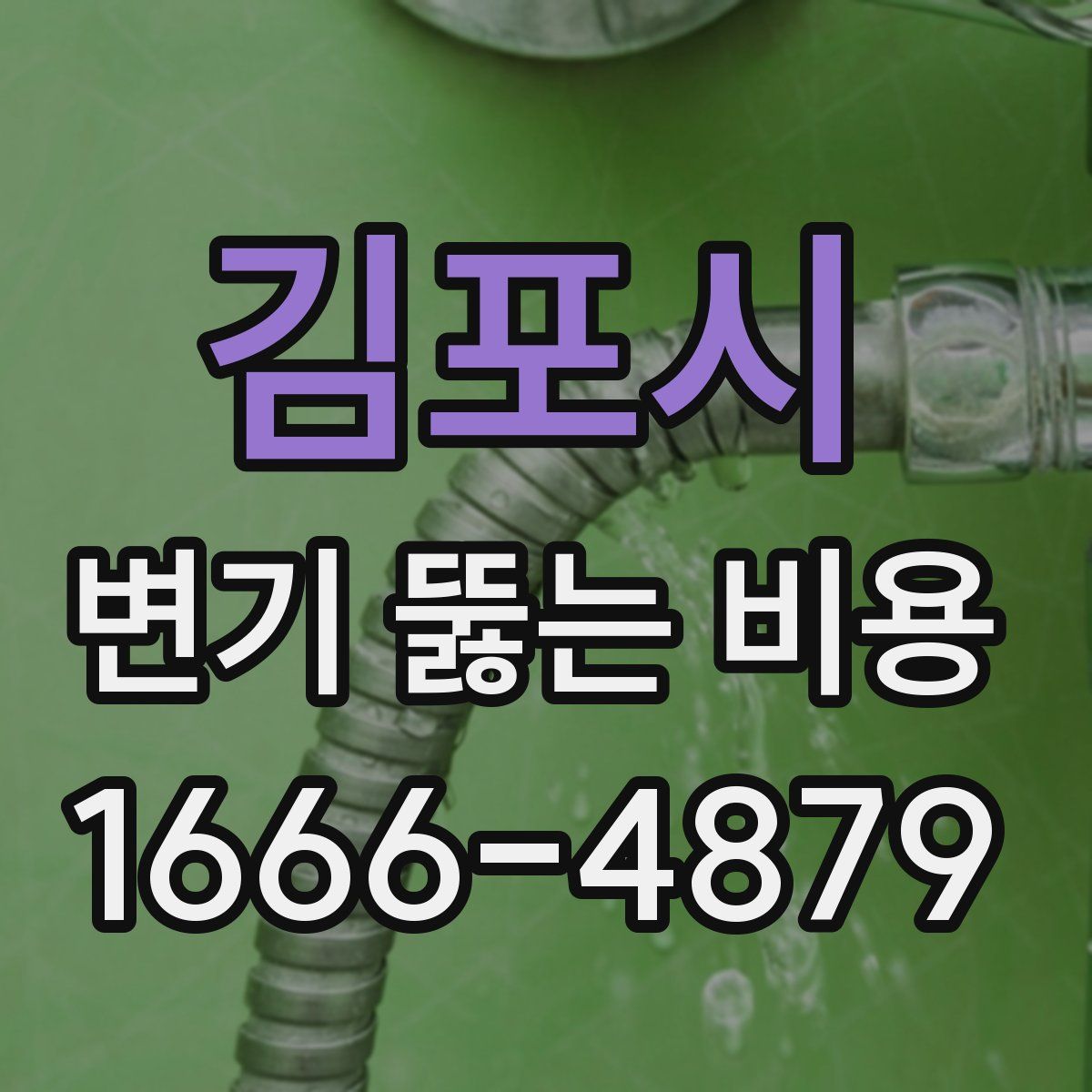 김포시 변기 뚫는 비용