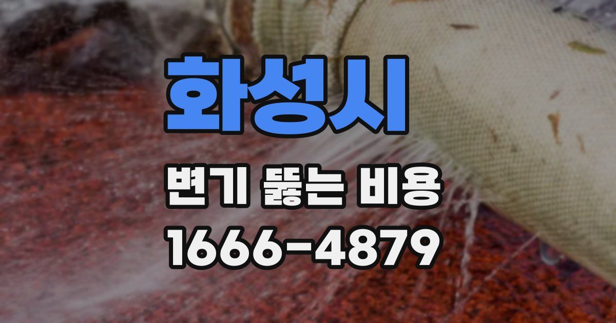 화성시 변기 뚫는 비용